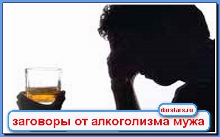 Заговор от пьянства мужа по фотографии в домашних условиях 157 Заговор от пьянства мужа по фотографии в домашних условиях 180