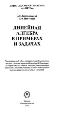 Бортаковский линейная алгебра в примерах и задачах