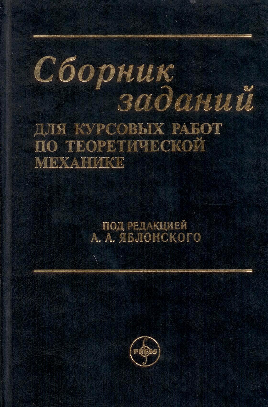 Яблонский А. А. "Курс теоретической механики" 1 и …