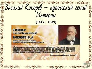 Kokorev