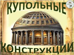 cupola