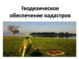 geodezicheskoe obespechenie kadastrov