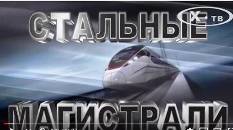 steel rail