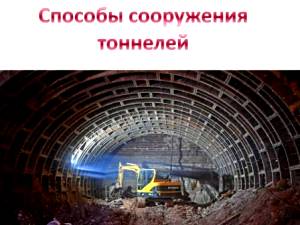 tunnels methods of construction